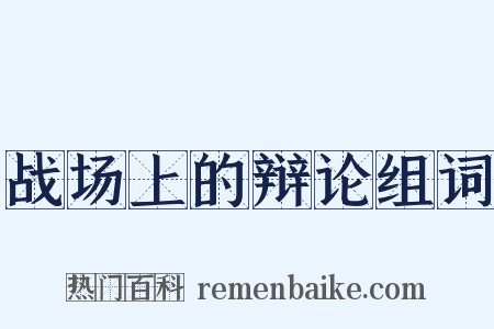 战场上的辩论组词是什么意思的图片